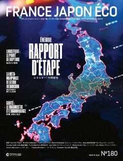 FRANCE JAPON ECO（フランスジャポンエコー） No.180 (発売日2024年12月11日) 表紙