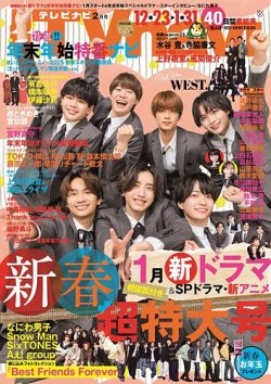 TVnavi (テレビナビ) 青森・岩手版 2025年2月号 (発売日2024年12月17日) 表紙