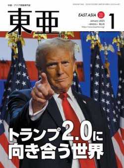 東亜 2025年1月号 (発売日2024年12月26日) 表紙