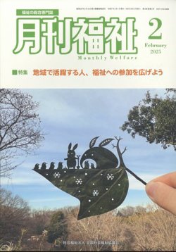 月刊福祉 2025年2月号 (発売日2025年01月10日) 表紙