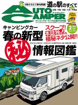 AutoCamper（オートキャンパー） 2025年2月号 (発売日2025年01月15日) 表紙