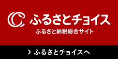 ふるさとチョイス お礼の品でチョイス