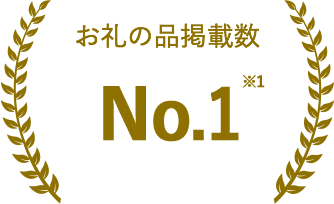 お礼の品掲載数No.1