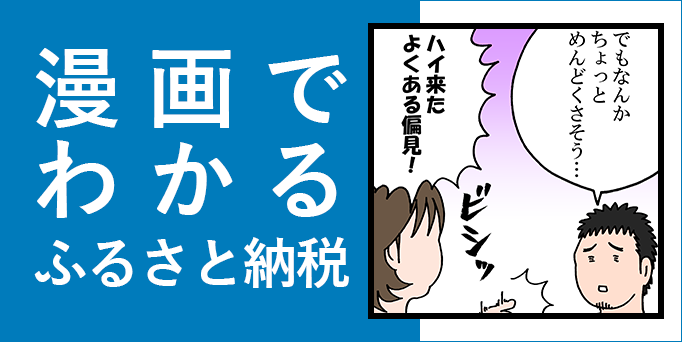 漫画でわかるふるさと納税