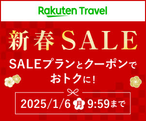 楽天トラベル 新春SALE