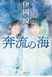 奔流の海(文春文庫)