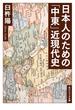 日本人のための「中東」近現代史(角川ソフィア文庫)