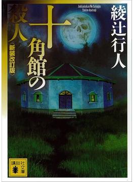 十角館の殺人〈新装改訂版〉(講談社文庫)