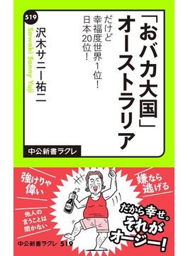 「おバカ大国」オーストラリア　だけど幸福度世界１位！　日本20位！(中公新書ラクレ)