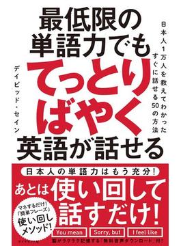 最低限の単語力でもてっとりばやく英語が話せる