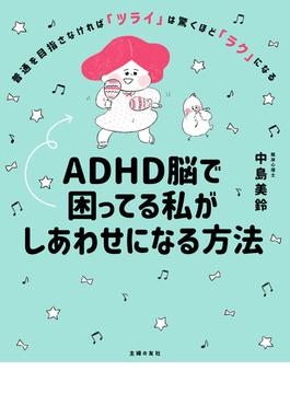 ＡＤＨＤ脳で困ってる私がしあわせになる方法