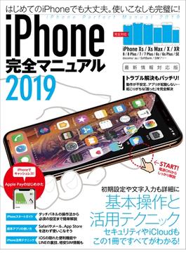 iPhone完全マニュアル2019(XS／XS Max／XR／X／8／8 Plus／7／7 Plus／6sなどに対応)