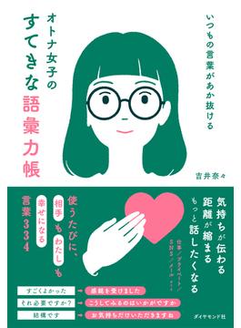 いつもの言葉があか抜ける オトナ女子のすてきな語彙力帳