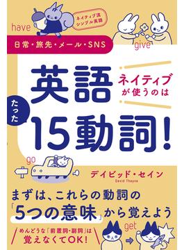 ネイティブ流シンプル英語　日常・旅先・メール・SNS　英語　ネイティブが使うのはたった15動詞！