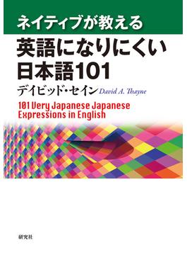 ネイティブが教える 英語になりにくい日本語101