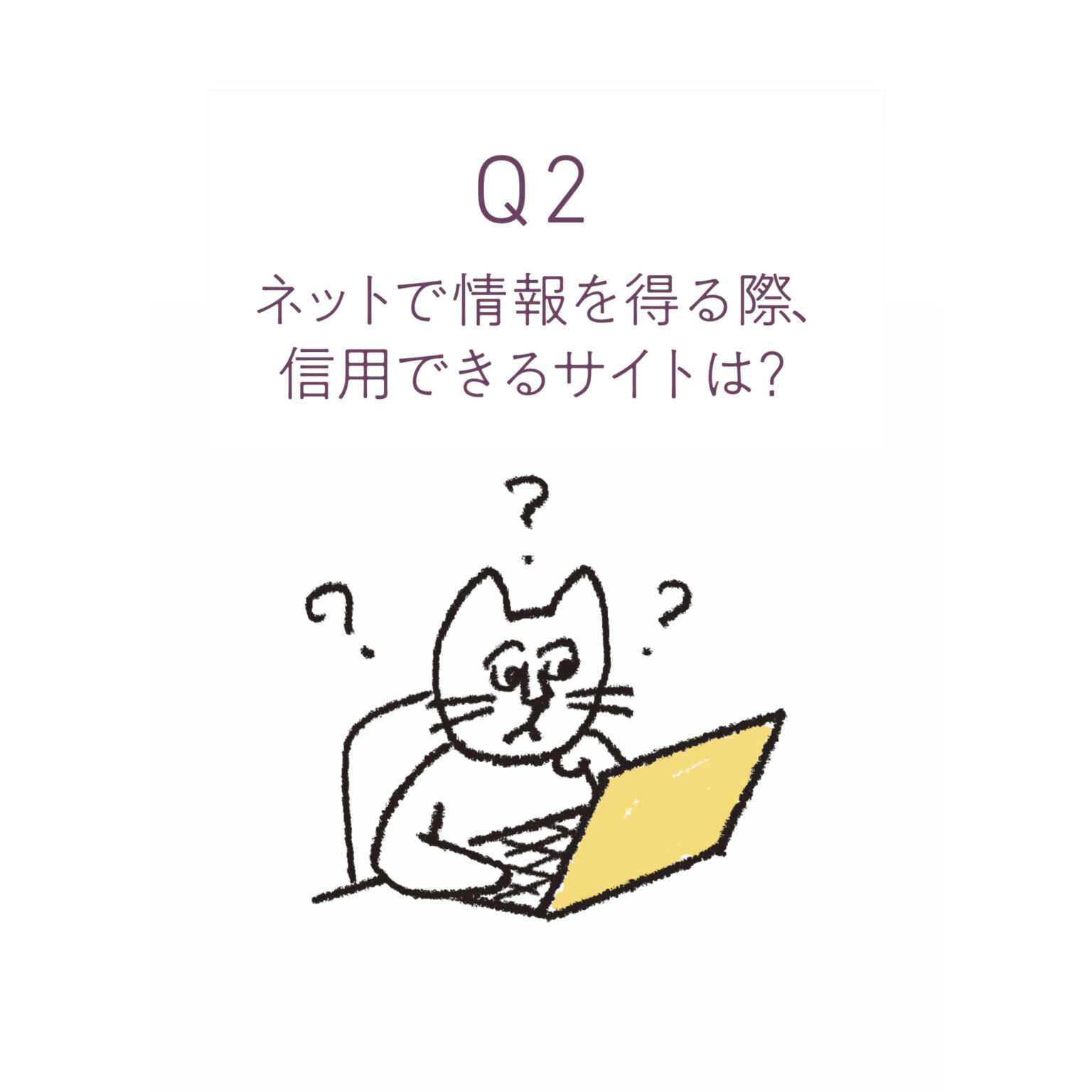 ネットには正誤さまざまな情報があふれています。知識がないと判断が難しいので、専門家の監修を入れて情報発信している厚生労働省、医療機関、大手ヘルスケアメーカー、製薬会社などが運営しているサイトを参考にするといいでしょう。