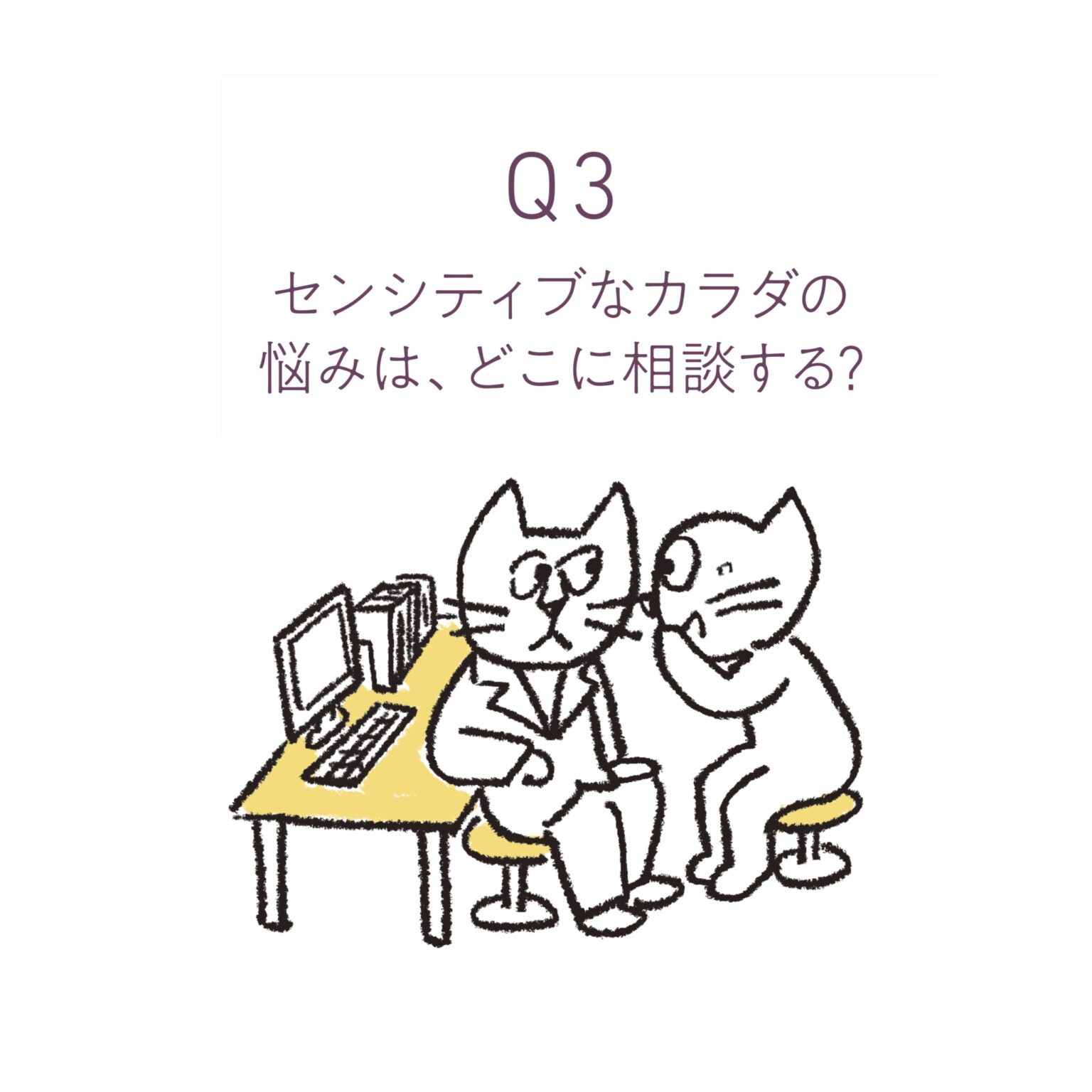 セックスや性器にまつわる悩みを抱えている方はとても多いです。手軽なところだと、医師によるYouTubeなどからある程度のヒントを探すことはできるかも。でも、すぐ相談できる婦人科のかかりつけ医を持つのがいちばん安心です。