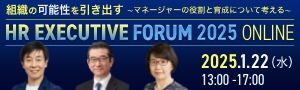 【書籍特典有】エグゼクティブ層向けイベント「HRエグゼクティブフォーラム2025 ONLINE」