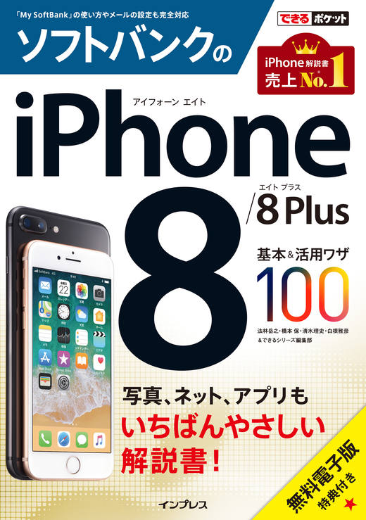 できるポケット ソフトバンクのiPhone 8/8 Plus 基本&活用ワザ100