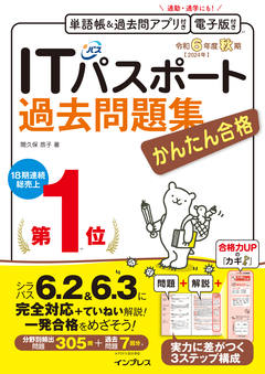 かんたん合格ITパスポート過去問題集 令和6年度 秋期