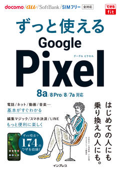 できるfit ずっと使えるGoogle Pixel 8a/8 Pro/8/7a対応