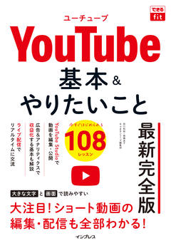 できるfit YouTube 基本＆やりたいこと108 最新完全版