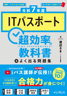 ［令和7年度］ITパスポート超効率の教科書＋よく出る問題集