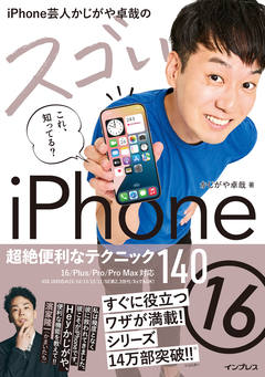 iPhone芸人かじがや卓哉のスゴいiPhone 16 超絶便利なテクニック140 16/Plus/Pro/Pro Max対応