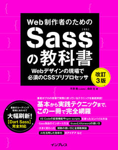 Web制作者のためのSassの教科書 改訂3版　Webデザインの現場で必須のCSSプリプロセッサ