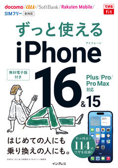 できるfit ずっと使えるiPhone 16&15 Plus/Pro/Pro Max対応