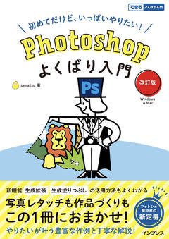 Photoshopよくばり入門 改訂版