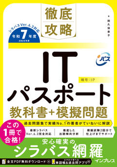 徹底攻略ITパスポート教科書＋模擬問題 令和7年度