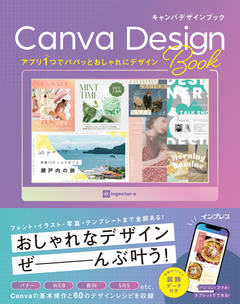 アプリ１つでパパッとおしゃれにデザイン！ Canva Design Book