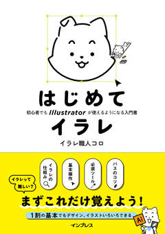 はじめてイラレ 初心者でもIllustratorが使えるようになる入門書