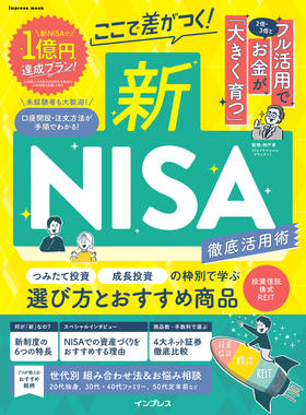 ここで差がつく！新NISA　徹底活用術