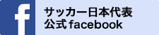 サッカー日本代表公式Facebook