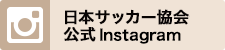 日本サッカー協会公式Instagram