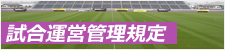 試合運営規定