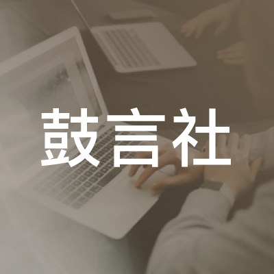 昆明鼓言社现代音乐教育logo