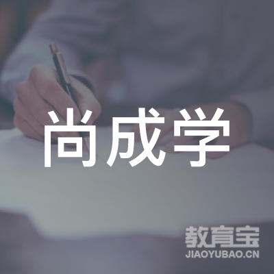 长春尚成学教育logo