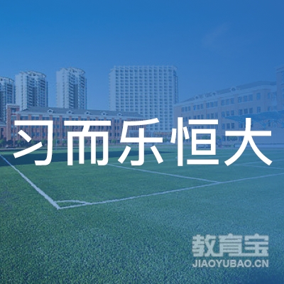 太原市小店区习而乐恒大培训学校有限公司logo