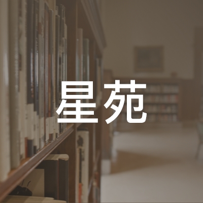 星苑培训学校logo