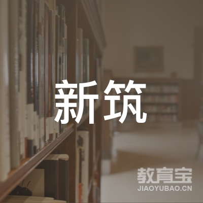 天津新筑培训学校logo