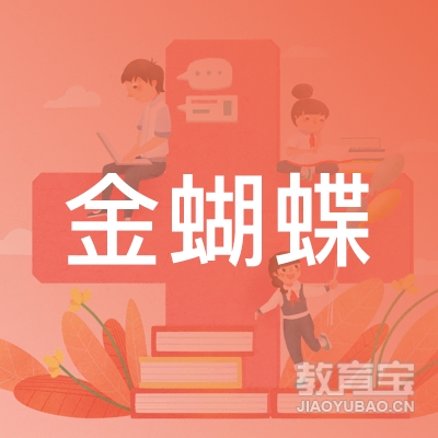 青岛金蝴蝶艺术培训学校logo