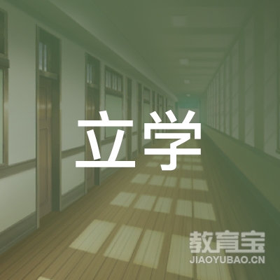 广州市天河区立学教育培训中心有限公司logo