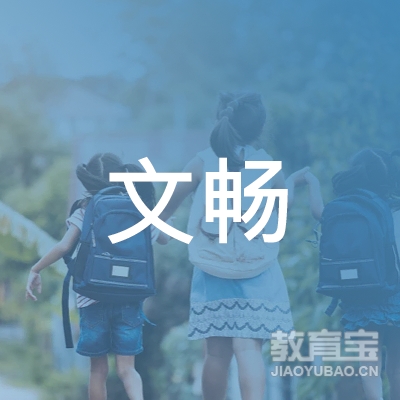 邢台文畅培训学校logo