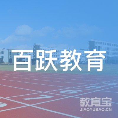 保定百跃教育logo