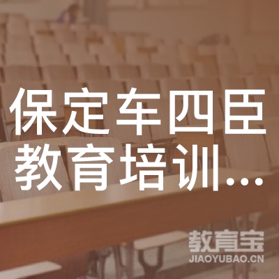 保定市莲池区车四臣教育培训学校有限公司logo