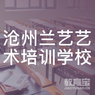 沧州市运河区兰艺艺术培训学校有限公司logo