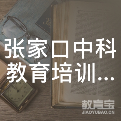 张家口市中科教育培训学校有限公司logo